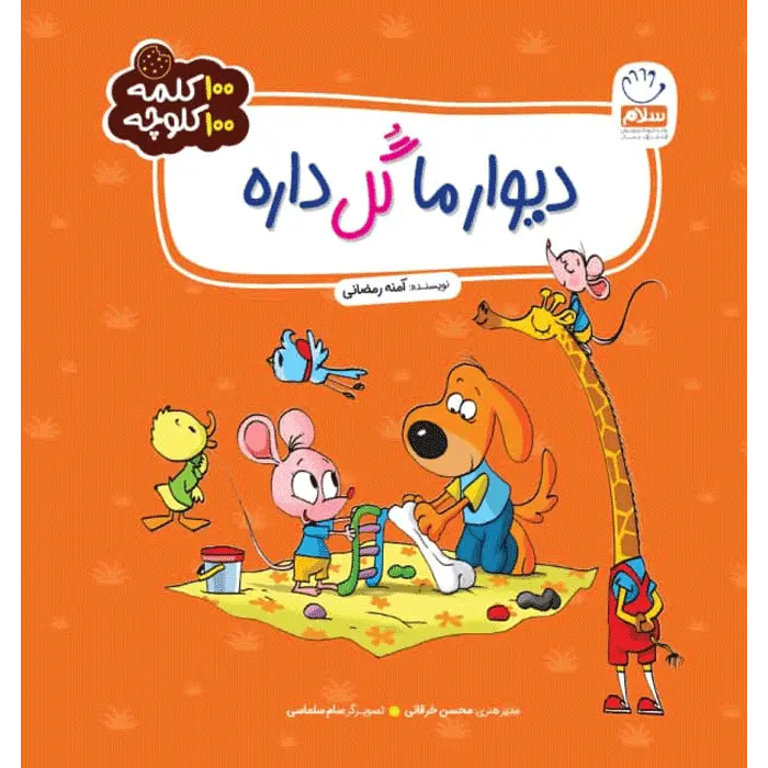 کتاب دیوار ما گل داره (مجموعه 100 کلمه 100 کلوچه)