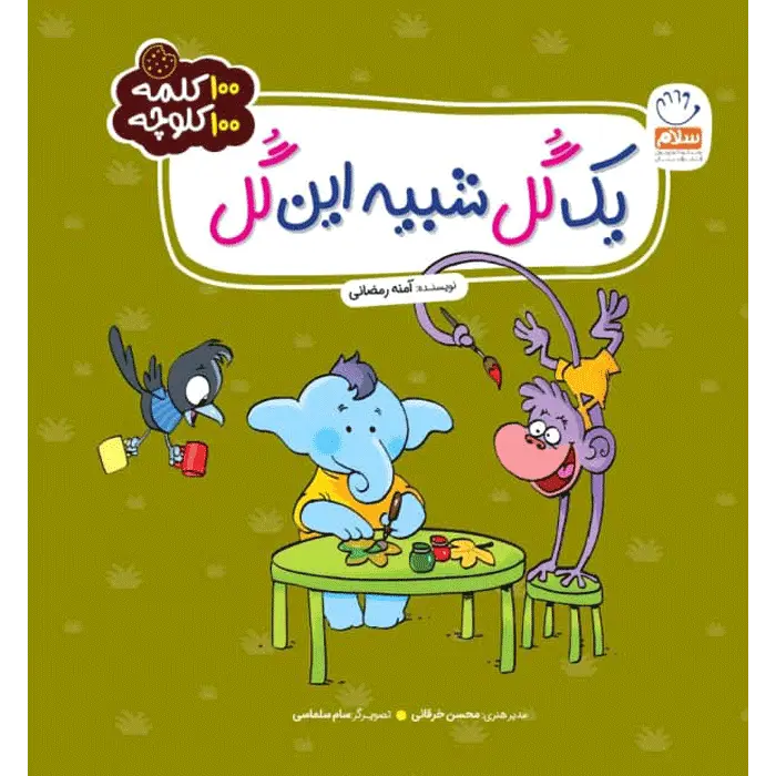 کتاب یک گل شبیه این گل (مجموعه 100 کلمه 100 کلوچه)