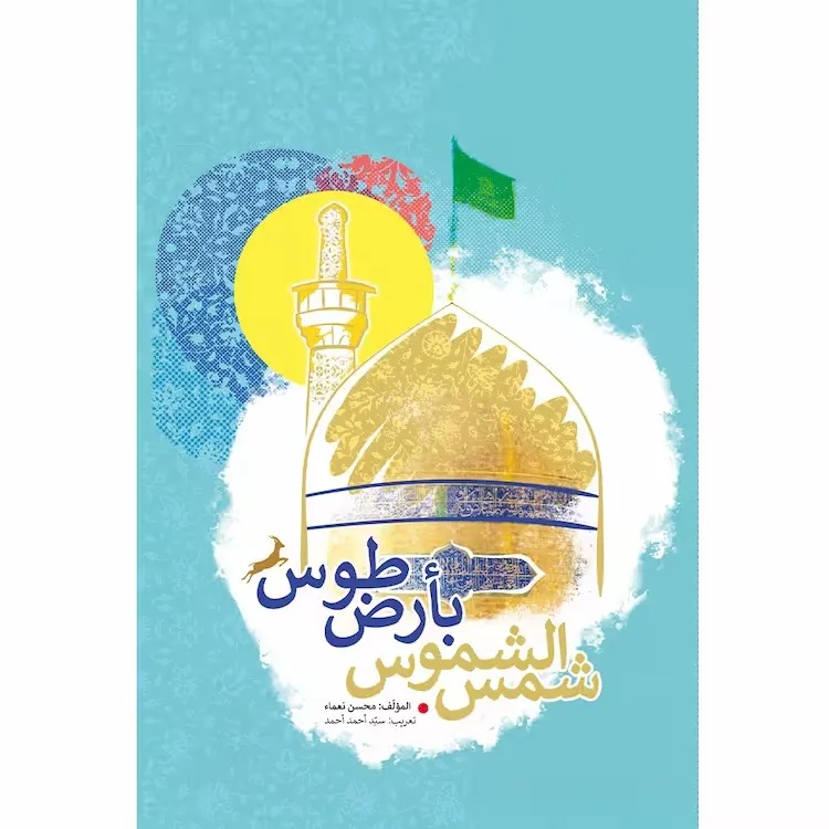 کتاب شمس الشموس بارض طوس