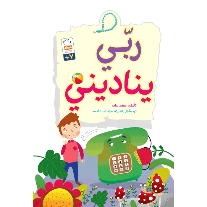 کتاب ربی ینادینی