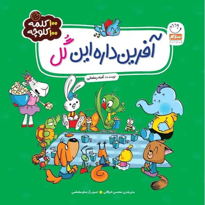 کتاب آفرین داره این گل (مجموعه 100 کلمه 100 کلوچه)