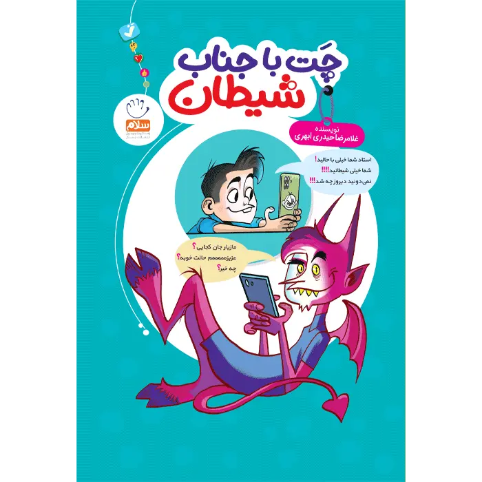 کتاب چت با جناب شیطان
