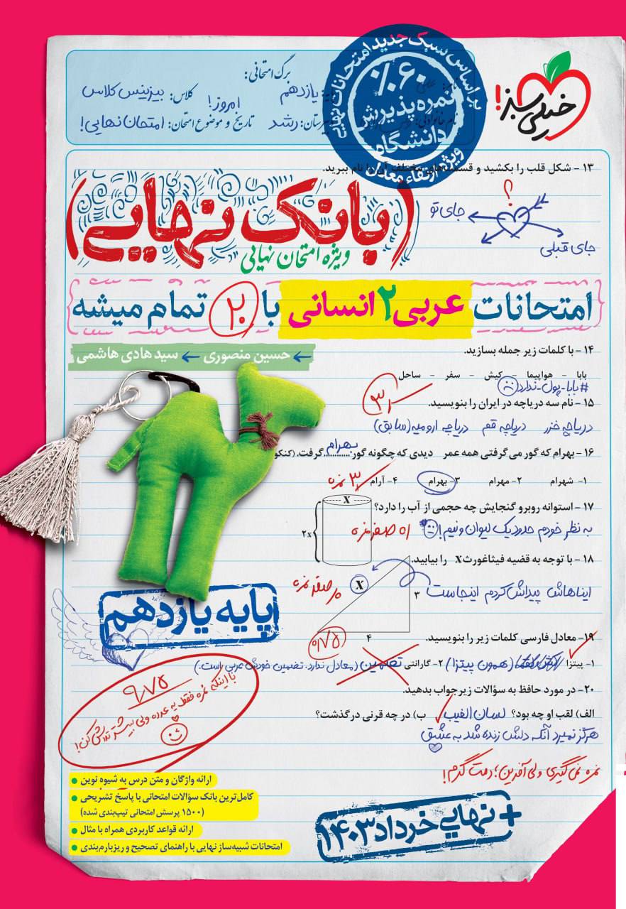 بانک نهایی امتحانات عربی یازدهم انسانی خیلی سبز
