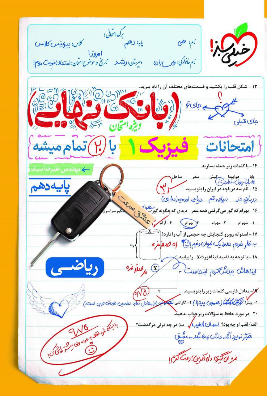 بانک نهایی امتحانات فیزیک دهم ریاضی خیلی سبز