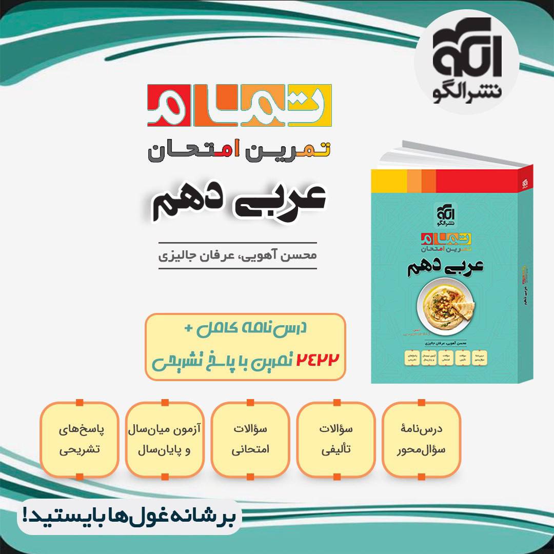 تمام  عربی دهم الگو