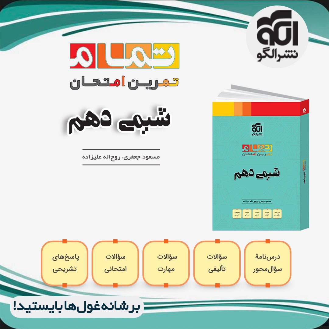 تمام  شیمی دهم الگو