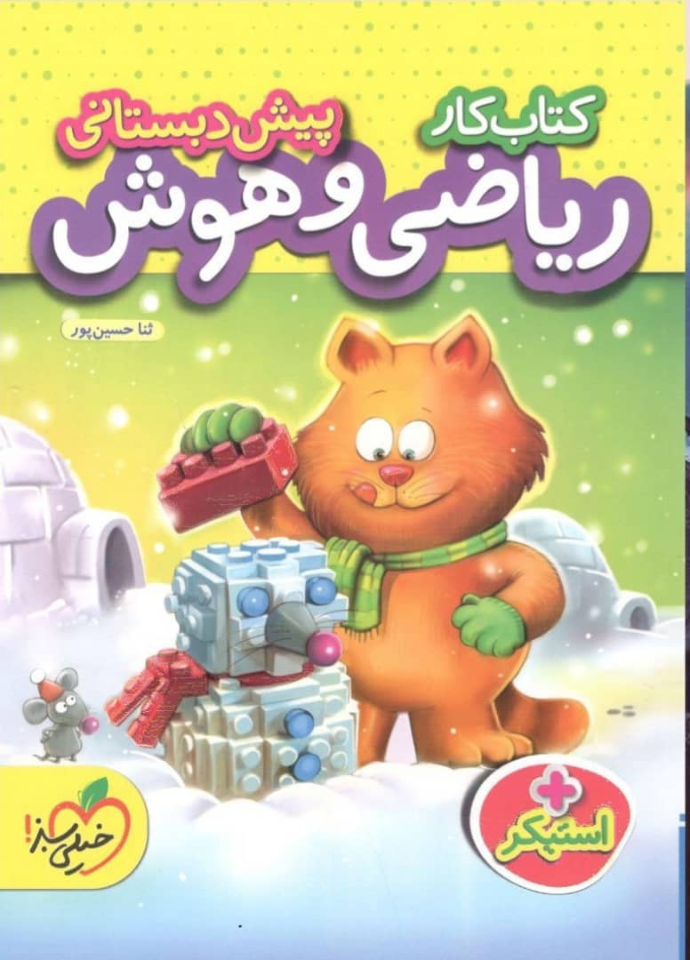کتاب کار ریاضی و هوش پیش دبستانی خیلی سبز