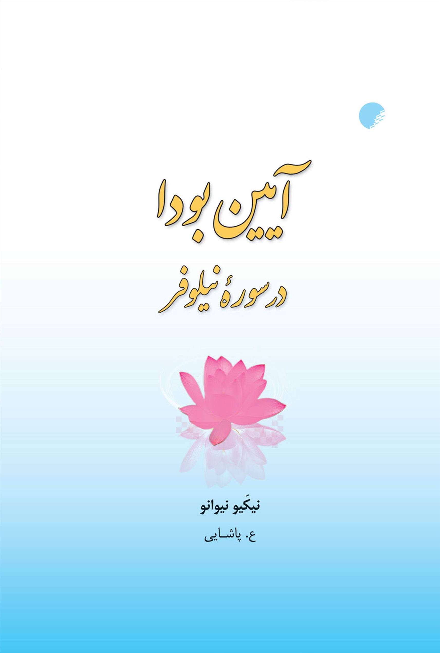 آیین بودا در سوره نیلوفر: تعبیری نو از سوره سه گانه نیلوفر