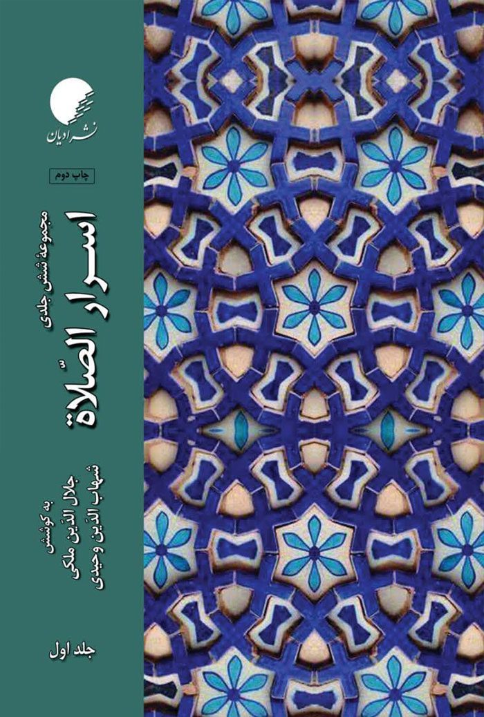 اسرار الصلوه (دوره 6 جلدی)