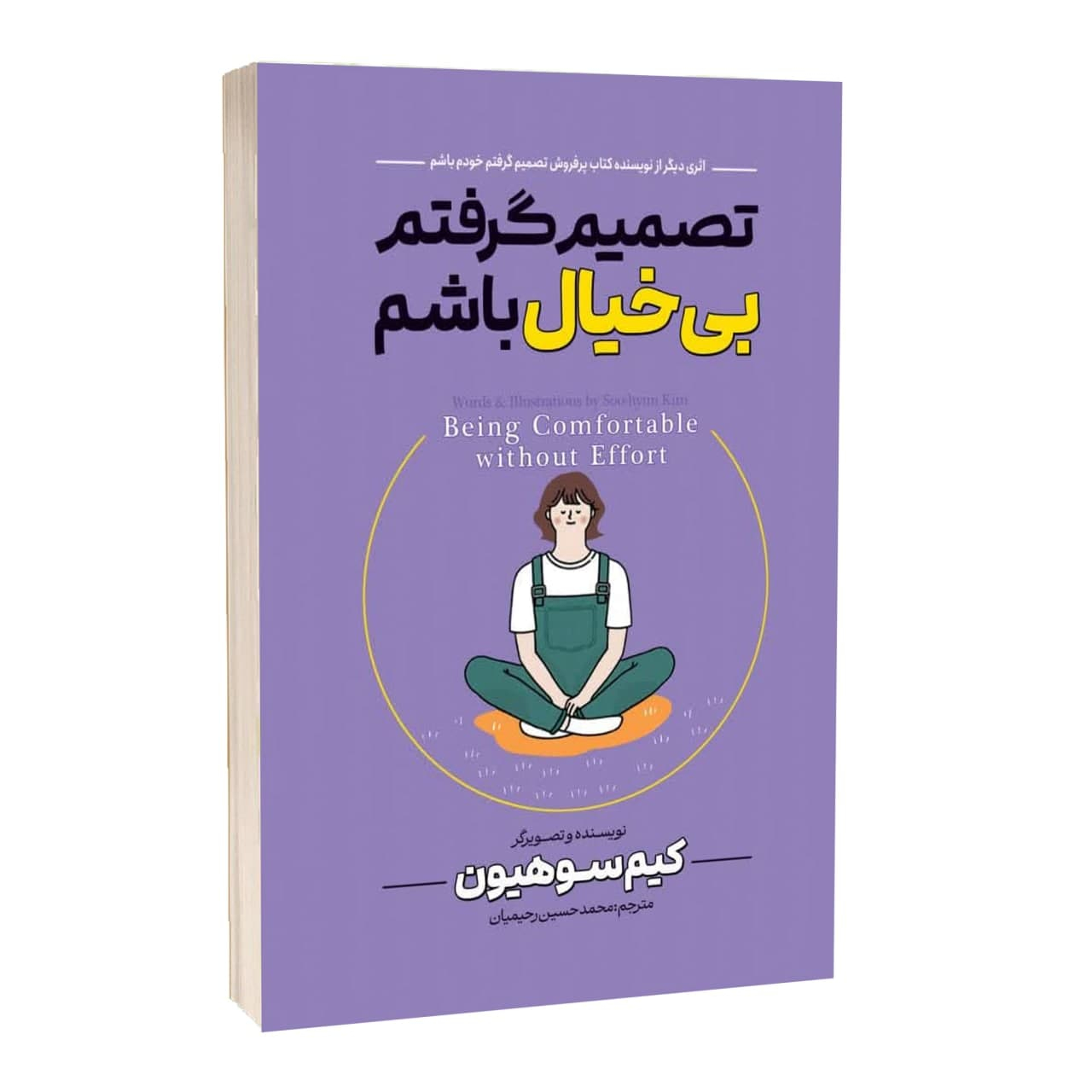کتاب تصمیم گرفتم بیخیال باشم اثر کیم سو هیون ترجمه محمد حسین رحیمیان انتشارات آراستگان