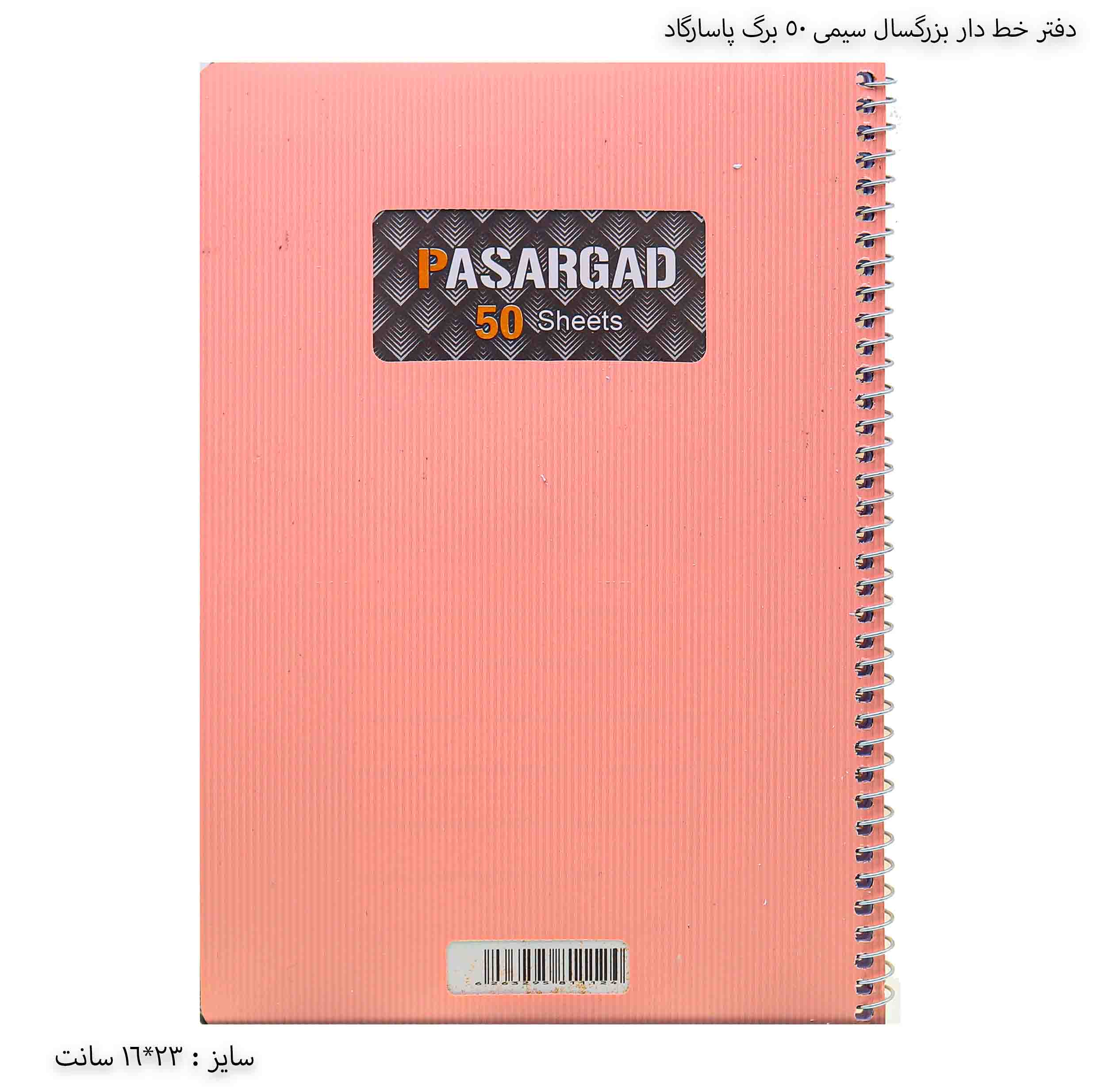 دفتر خط دار بزرگسال سیمی 50 برگ پاسارگاد - گلبهی