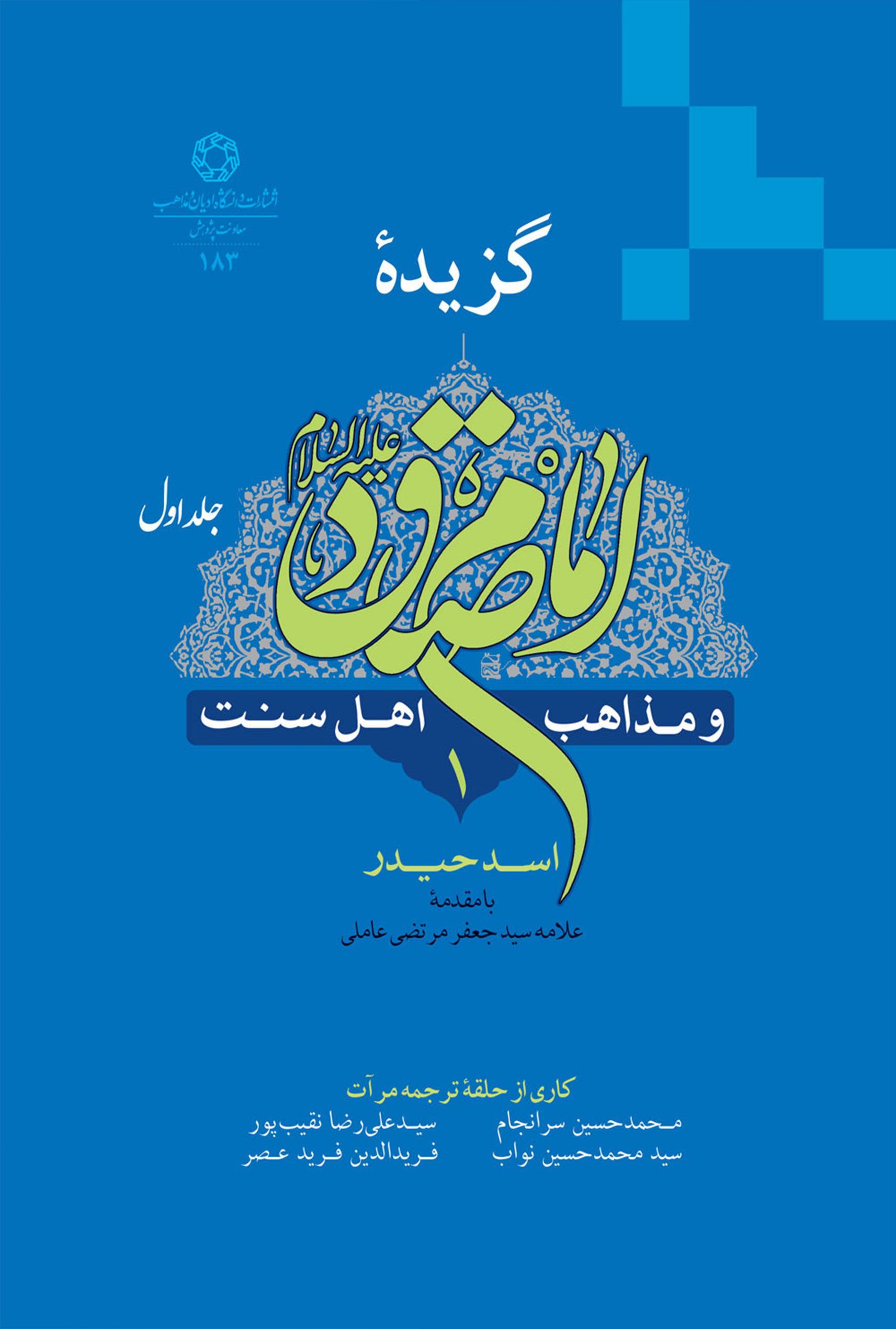 گزیده امام صادق (ع) و مذاهب اهل سنت (دوره 2 جلدی)