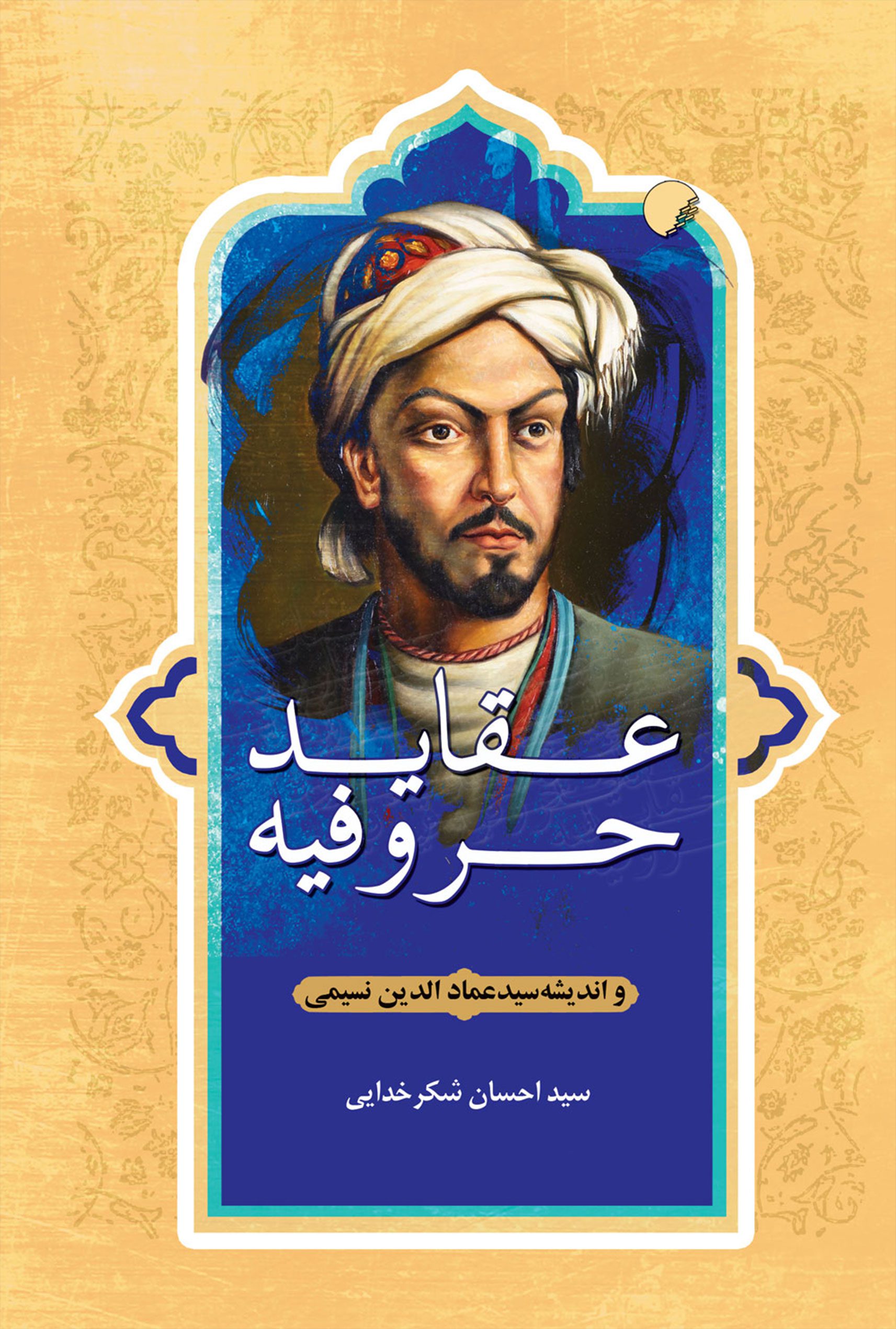 عقاید حروفیه و اندیشه سید عمادالدین نسیمی