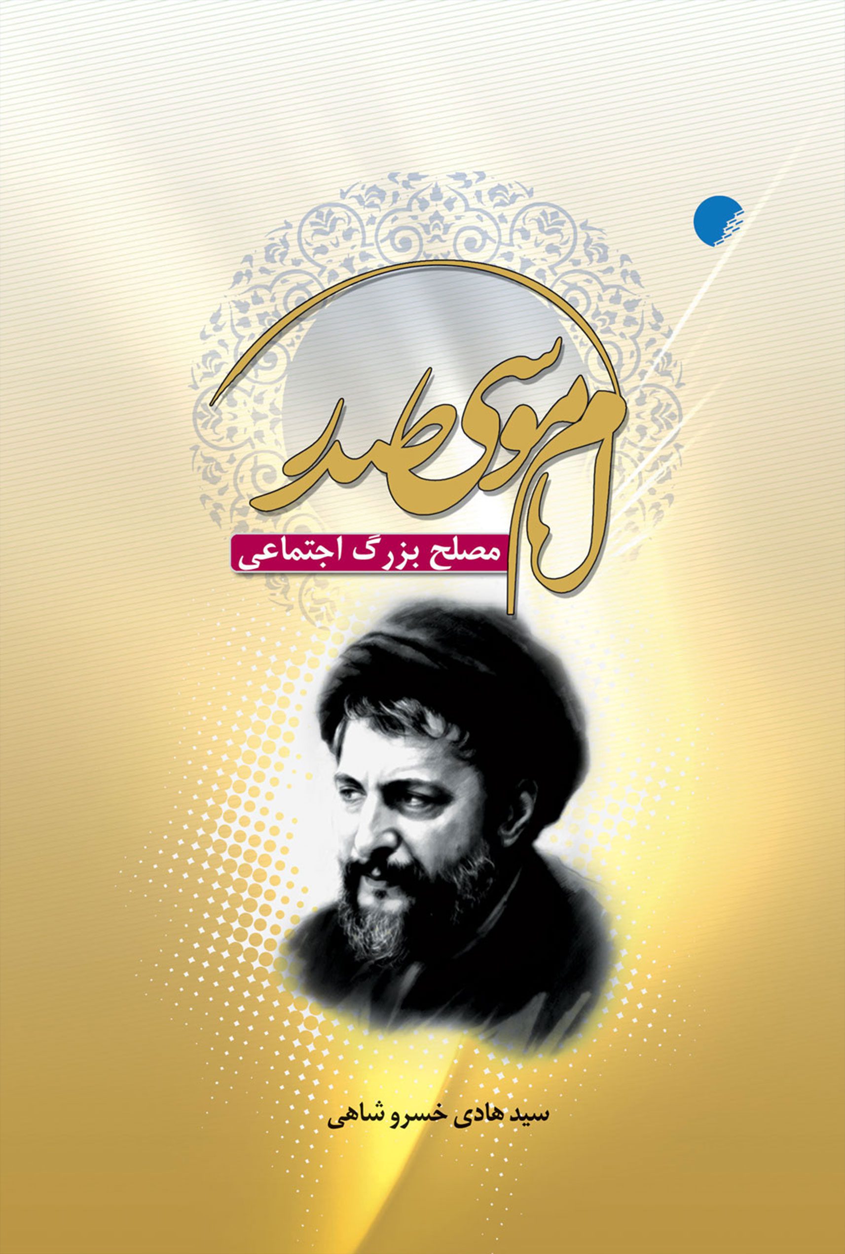 امام موسی صدر، مصلح بزرگ اجتماعی