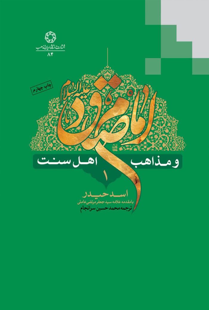 امام صادق (ع) و مذاهب اهل سنت (دوره 8 جلدی)