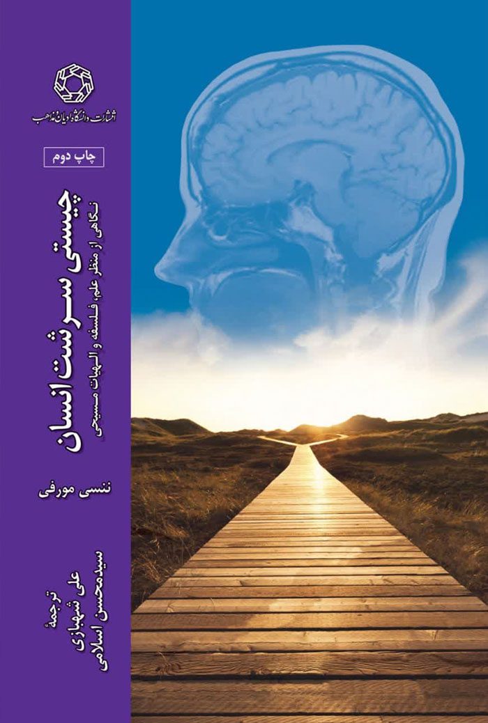 چیستی سرشت انسان، نگاهی از منظر علم، فلسفه و الهیات مسیحی