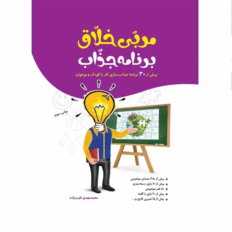کتاب مربی خلاق برنامه جذاب