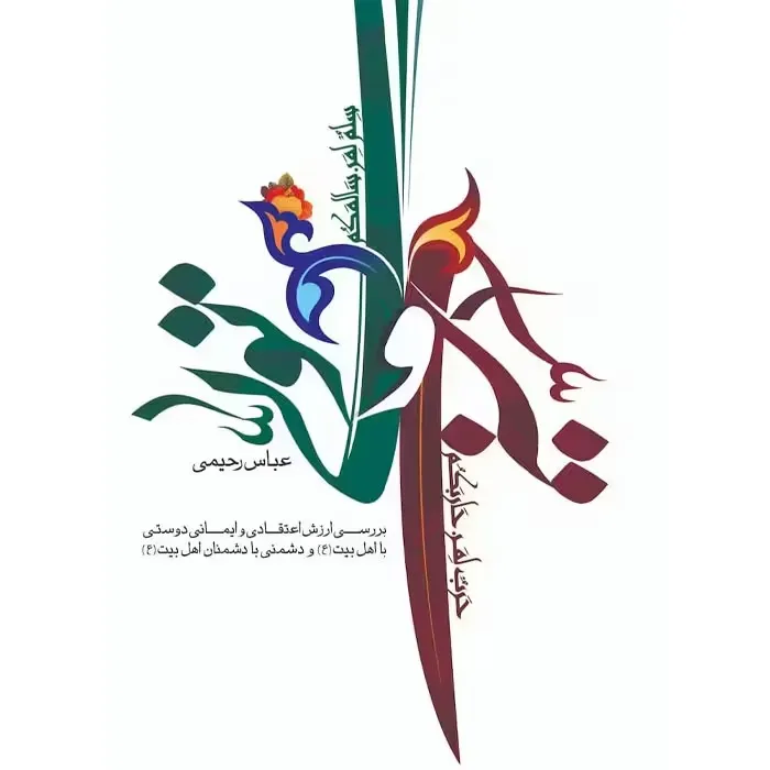 کتاب تولی و تبری