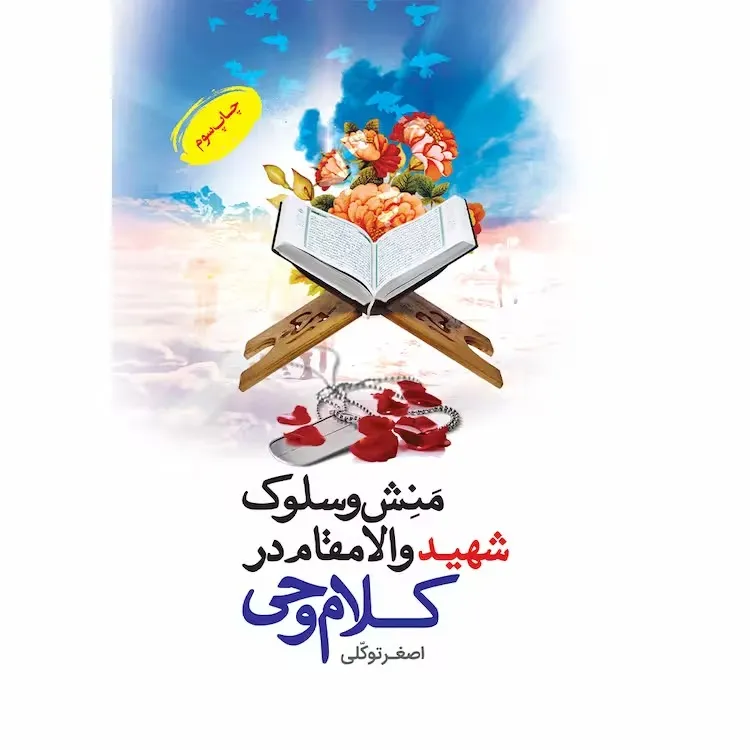 کتاب منش و سلوک شهید والامقام در کلام وحی