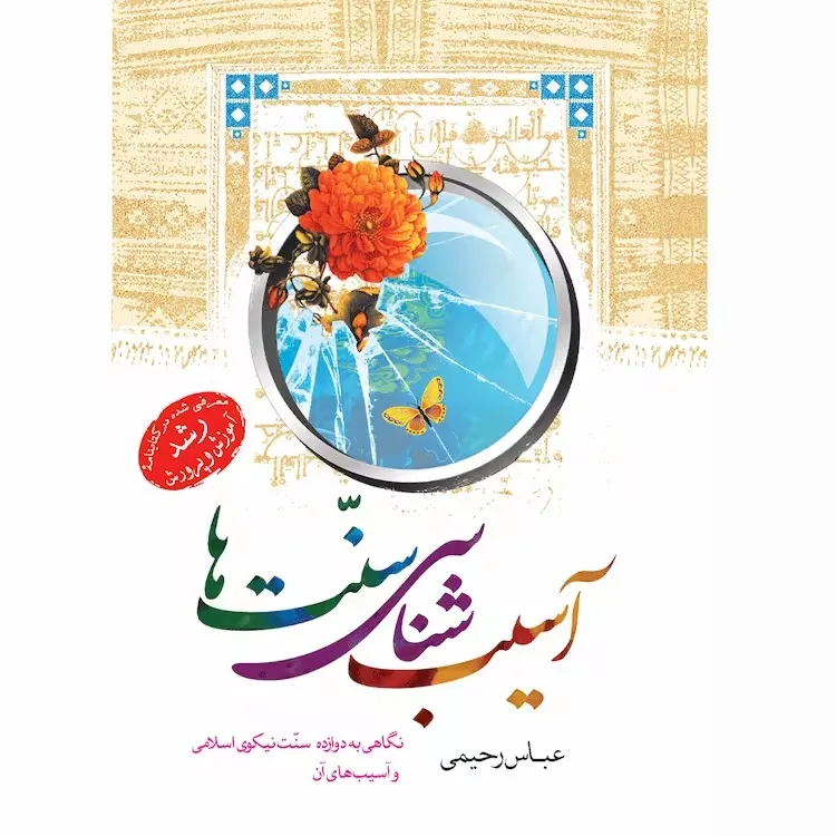 کتاب آسیب شناسی سنت ها