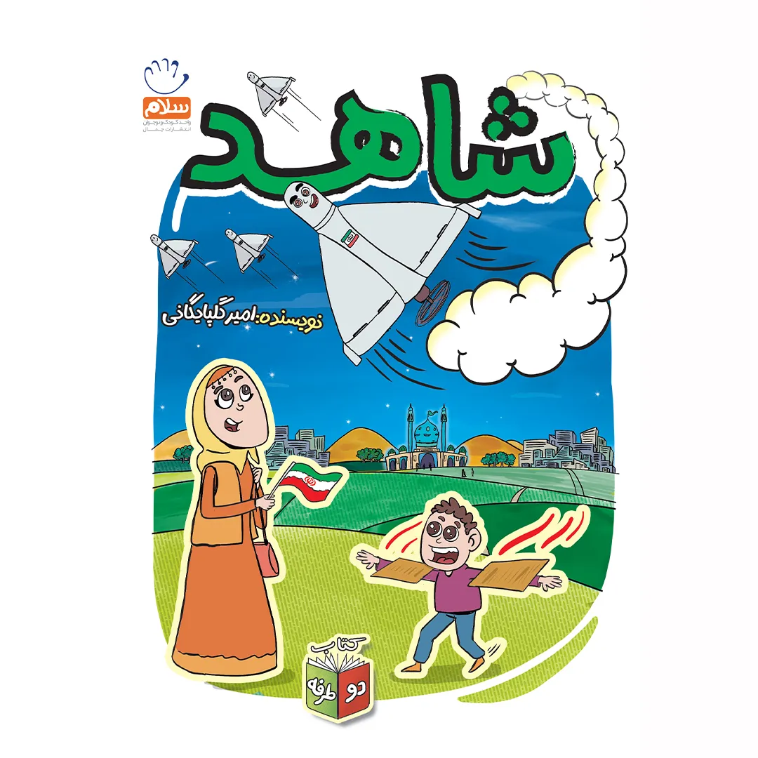 کتاب شاهد و شرور (مجموعه زیتون های سرافراز)