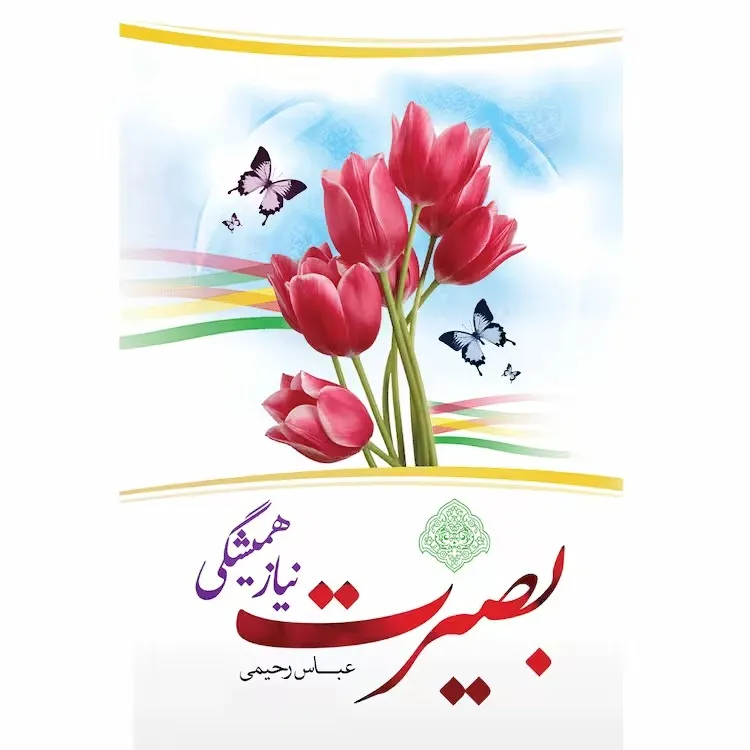 کتاب بصیرت نیاز همیشگی