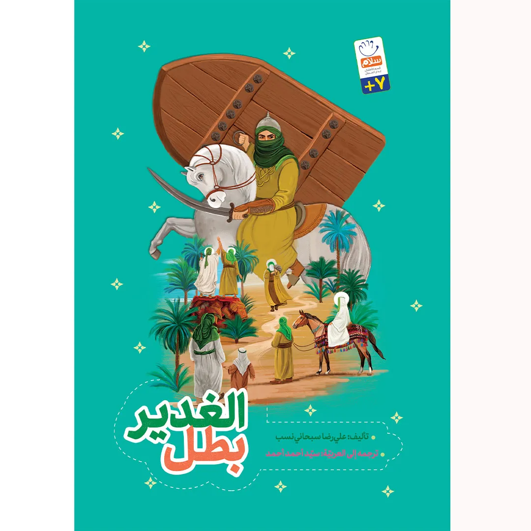 کتاب الغدیر بطل
