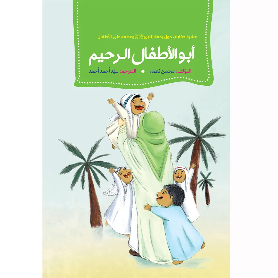 کتاب ابو الاطفال الرحیم