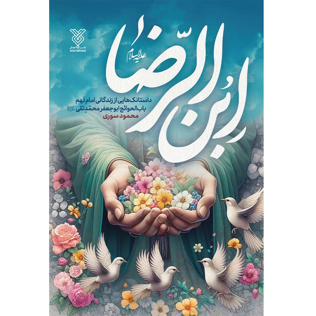 کتاب ابن الرضا علیه السلام