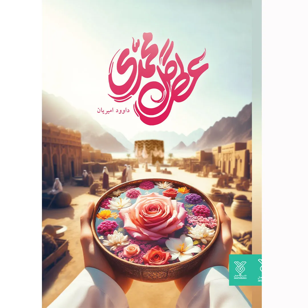 کتاب عطر گل محمدی