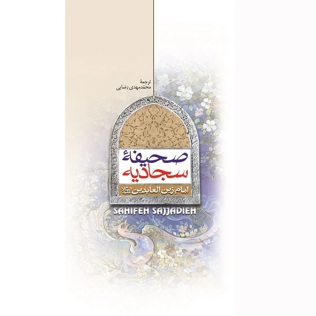 کتاب ترجمه صحیفه سجادیه بدون متن عربی