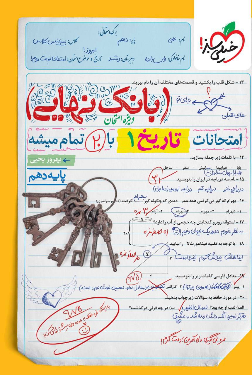 بانک نهایی امتحانات تاریخ دهم خیلی سبز