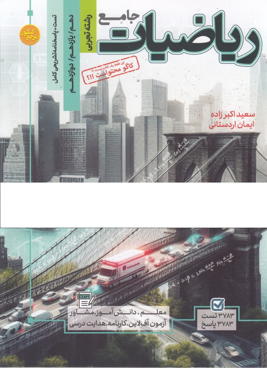 مرجع کنکور ریاضیات جامع کنکور رشته تجربی کاگو