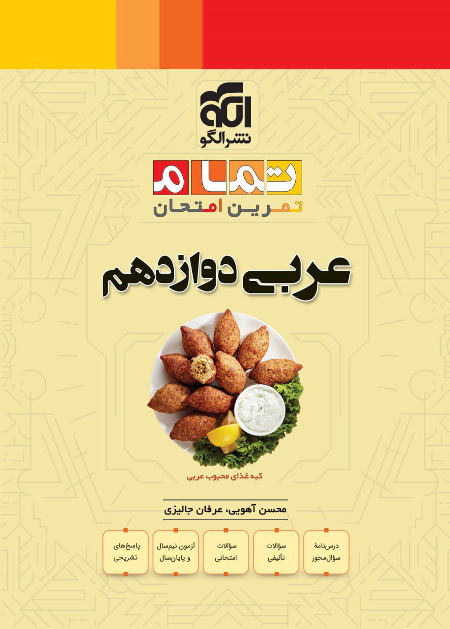 تمام  عربی دوازدهم الگو
