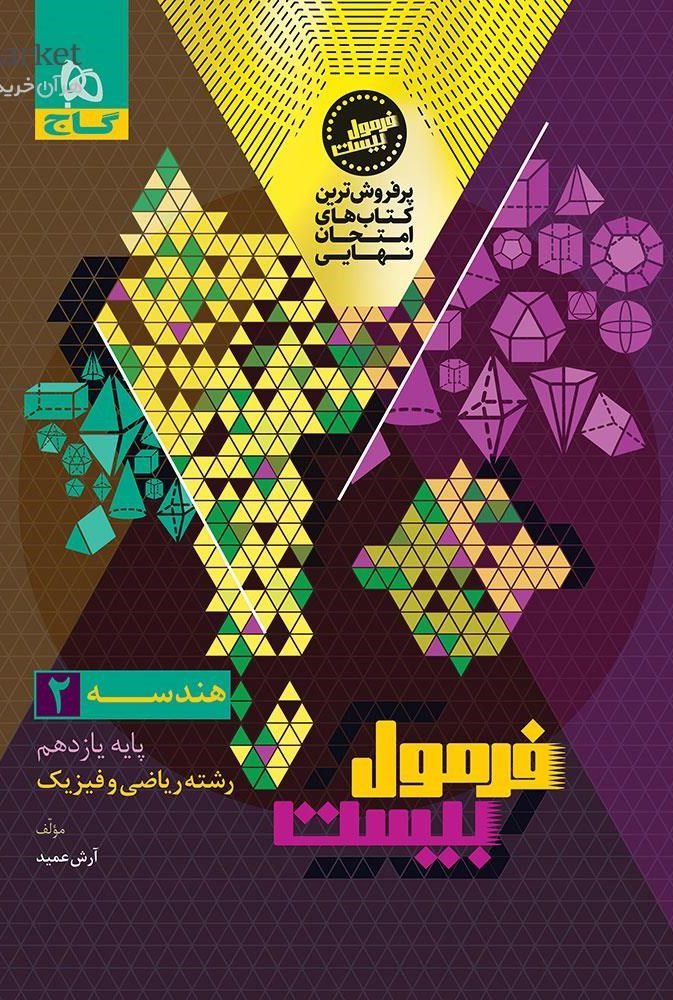 فرمول بیست هندسه یازدهم ریاضی گاج