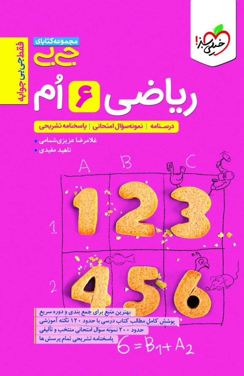 جیبی ریاضی ششم خیلی سبز