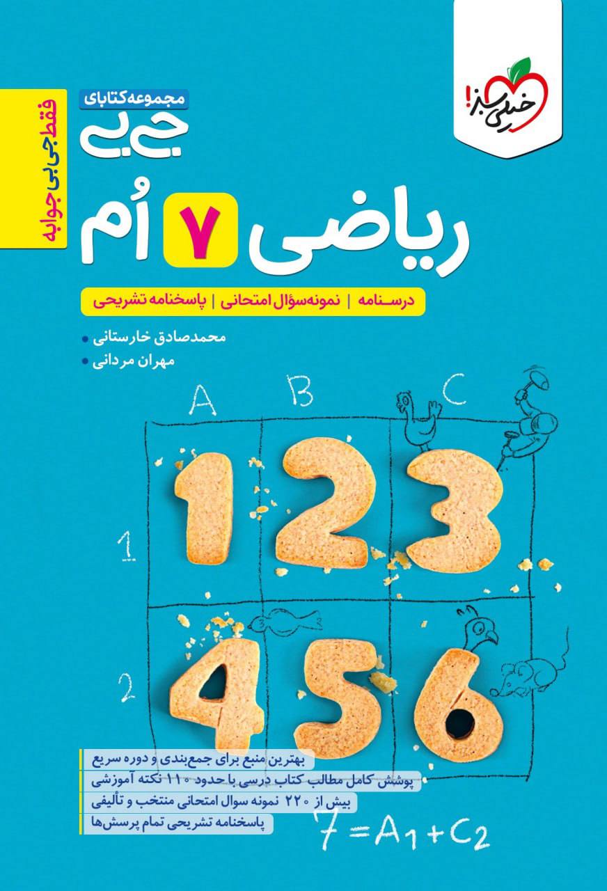 جیبی ریاضی هفتم خیلی سبز
