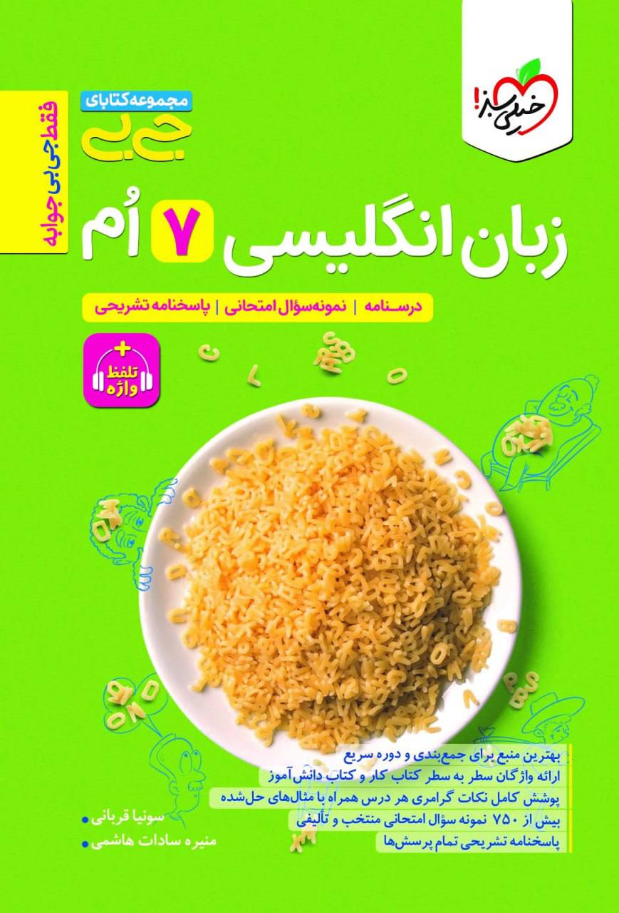 جیبی زبان انگلیسی هفتم خیلی سبز