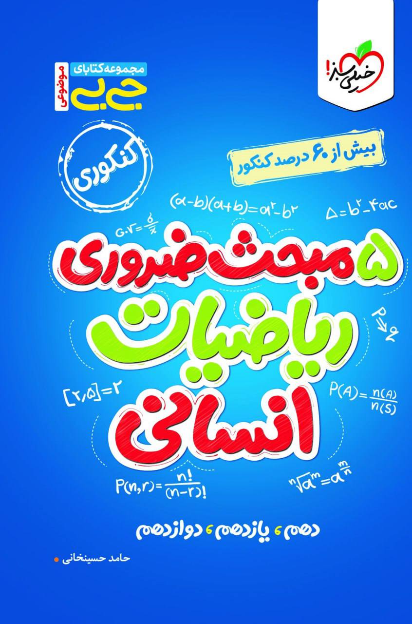 جیبی 5 مبحث ضروری ریاضیات انسانی خیلی سبز