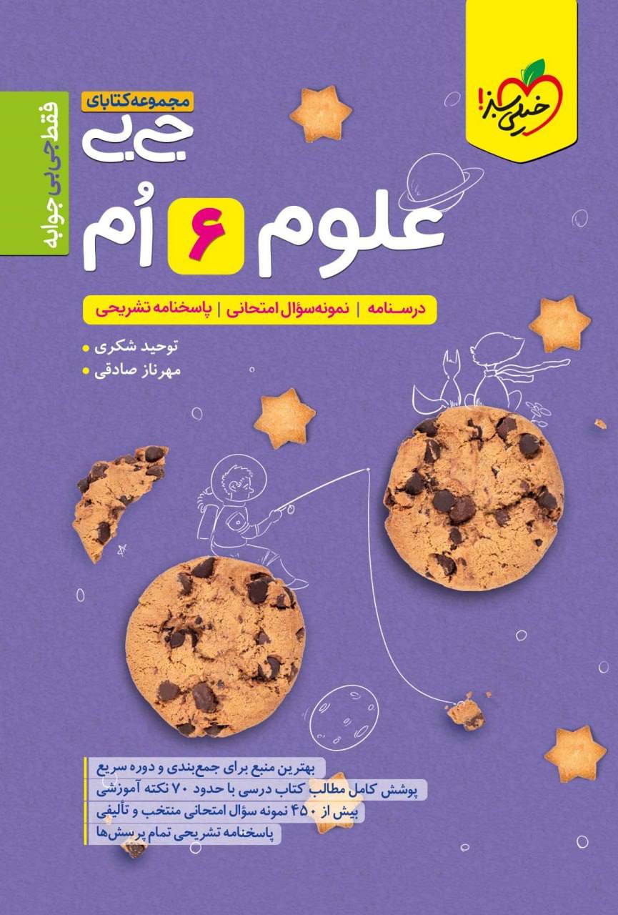جیبی علوم ششم خیلی سبز