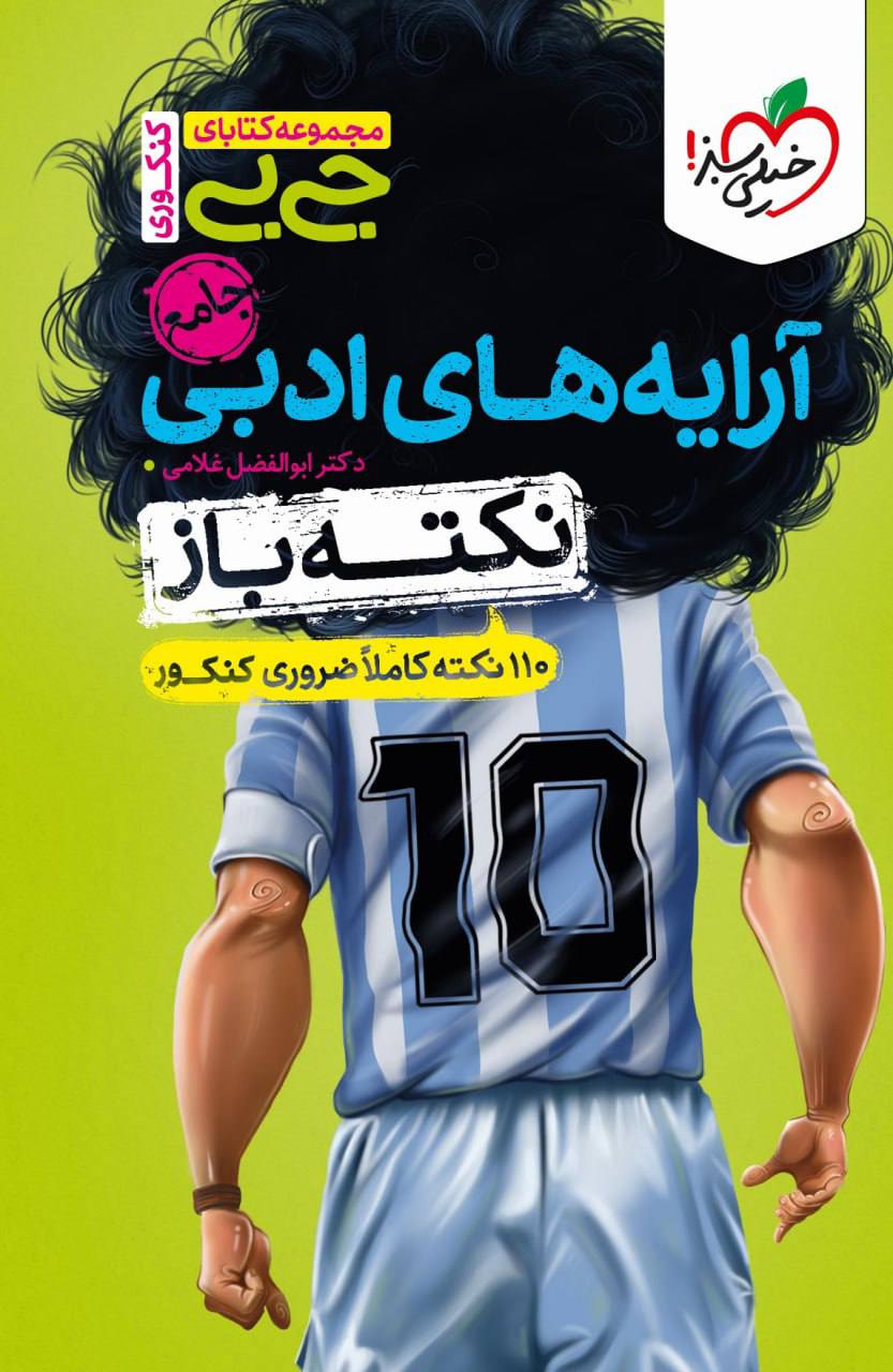 جیبی نکته باز آرایه های ادبی جامع کنکور خیلی سبز