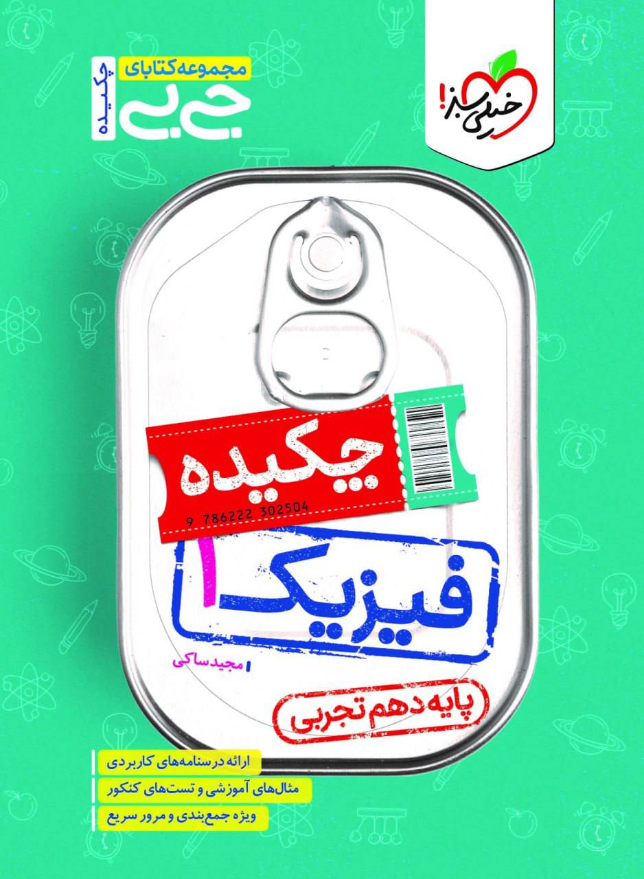 جیبی چکیده فیزیک دهم تجربی  خیلی سبز