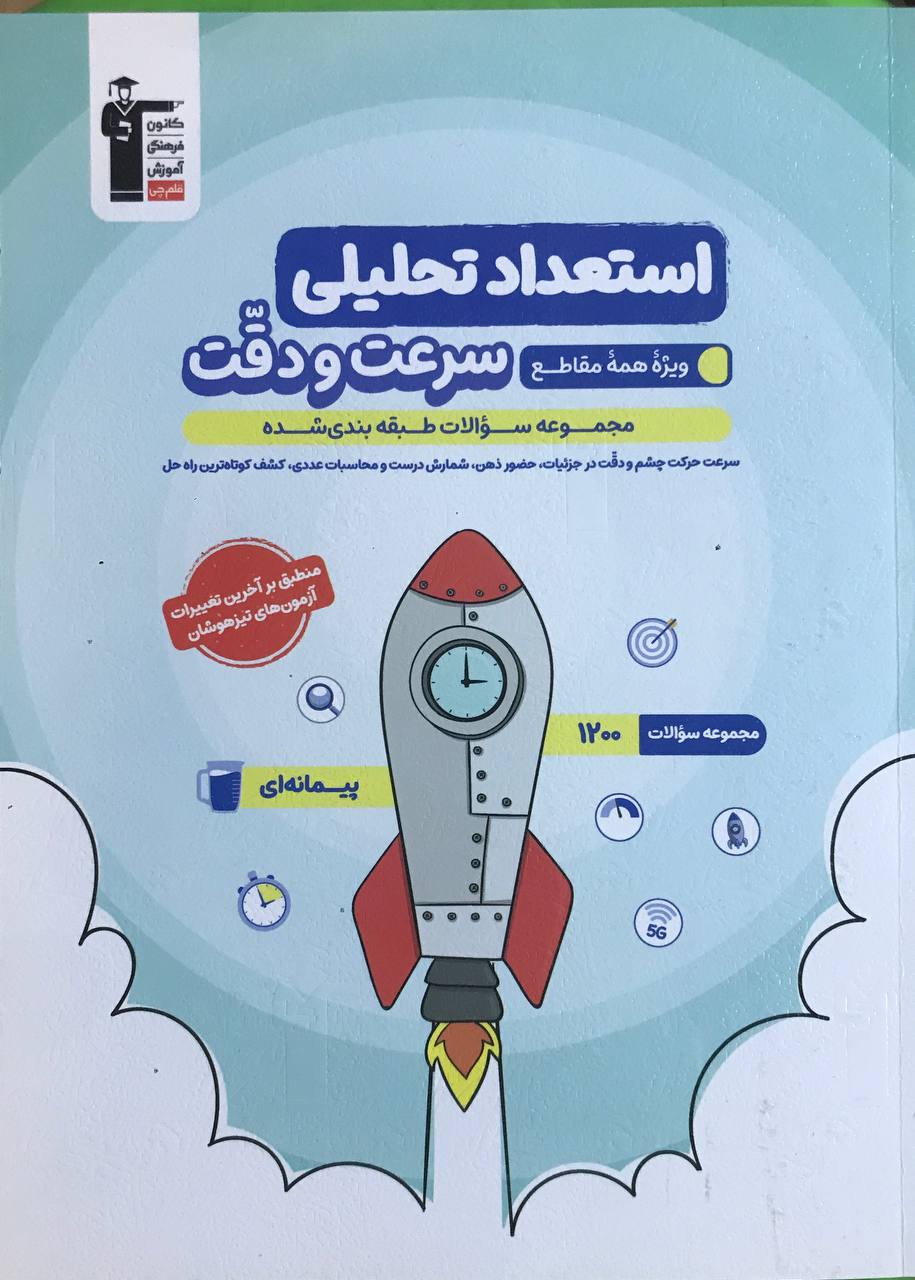 استعداد تحلیلی سرعت و دقت ویژه همه مقاطع قلم چی