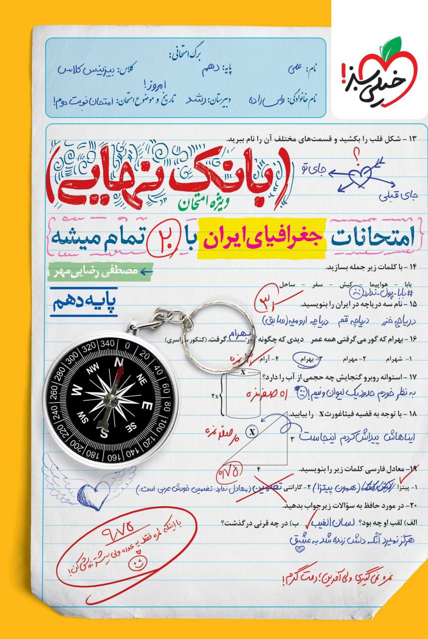 بانک نهایی امتحانات جغرافیا دهم خیلی سبز