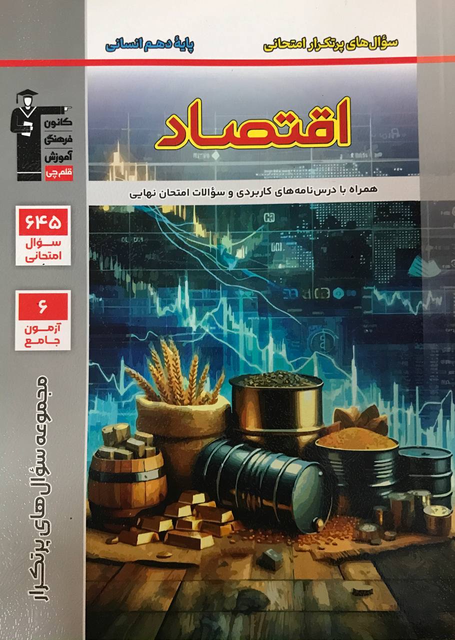 پرتکرار اقتصاد دهم انسانی قلم چی