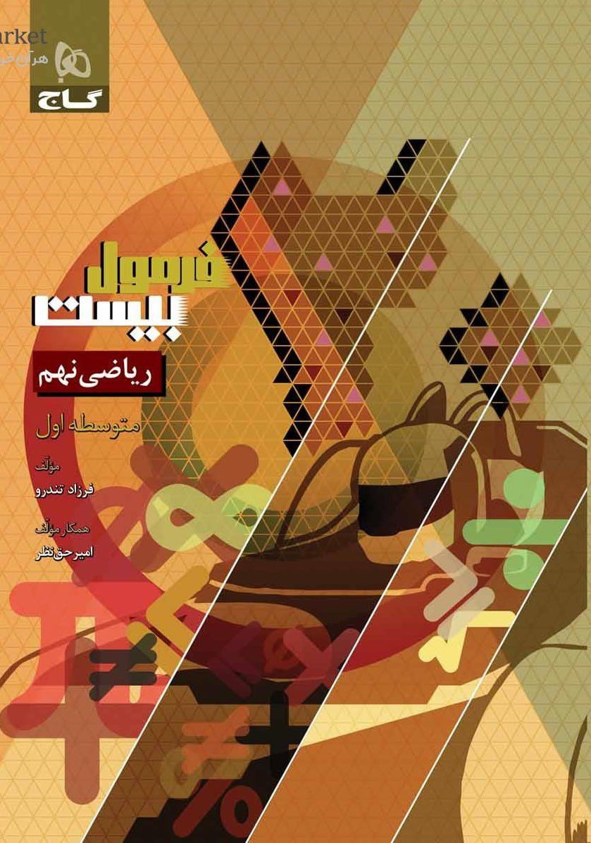 فرمول بیست ریاضی نهم گاج