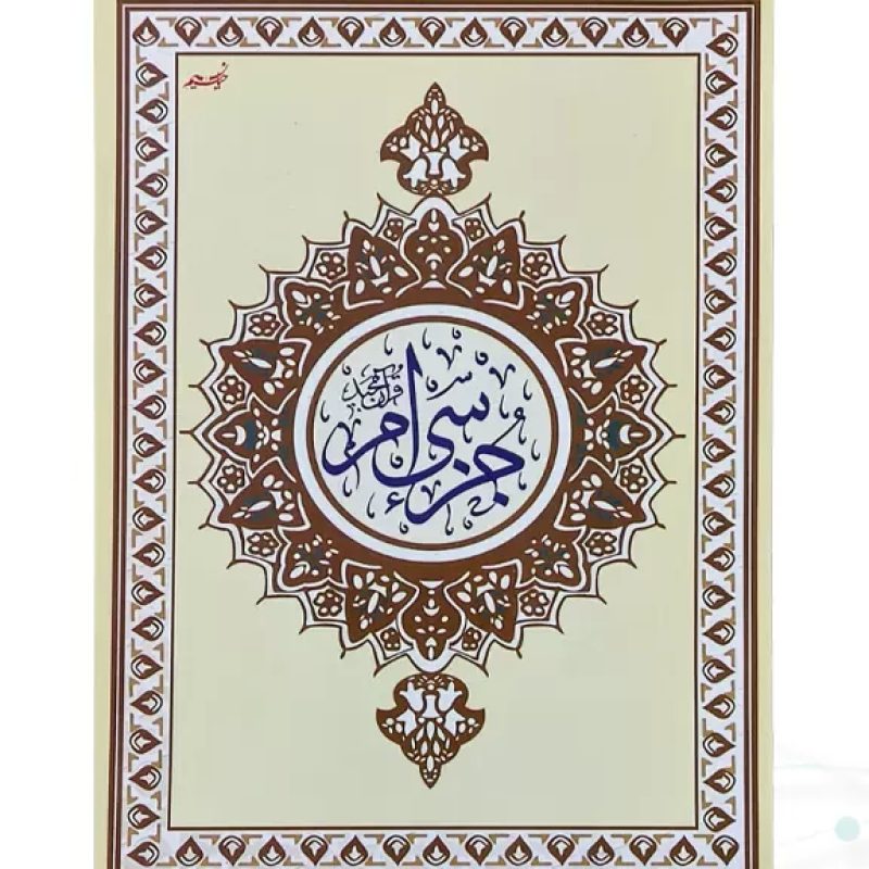 جز سی ام قرآن کریم وزیری جلد شومیز