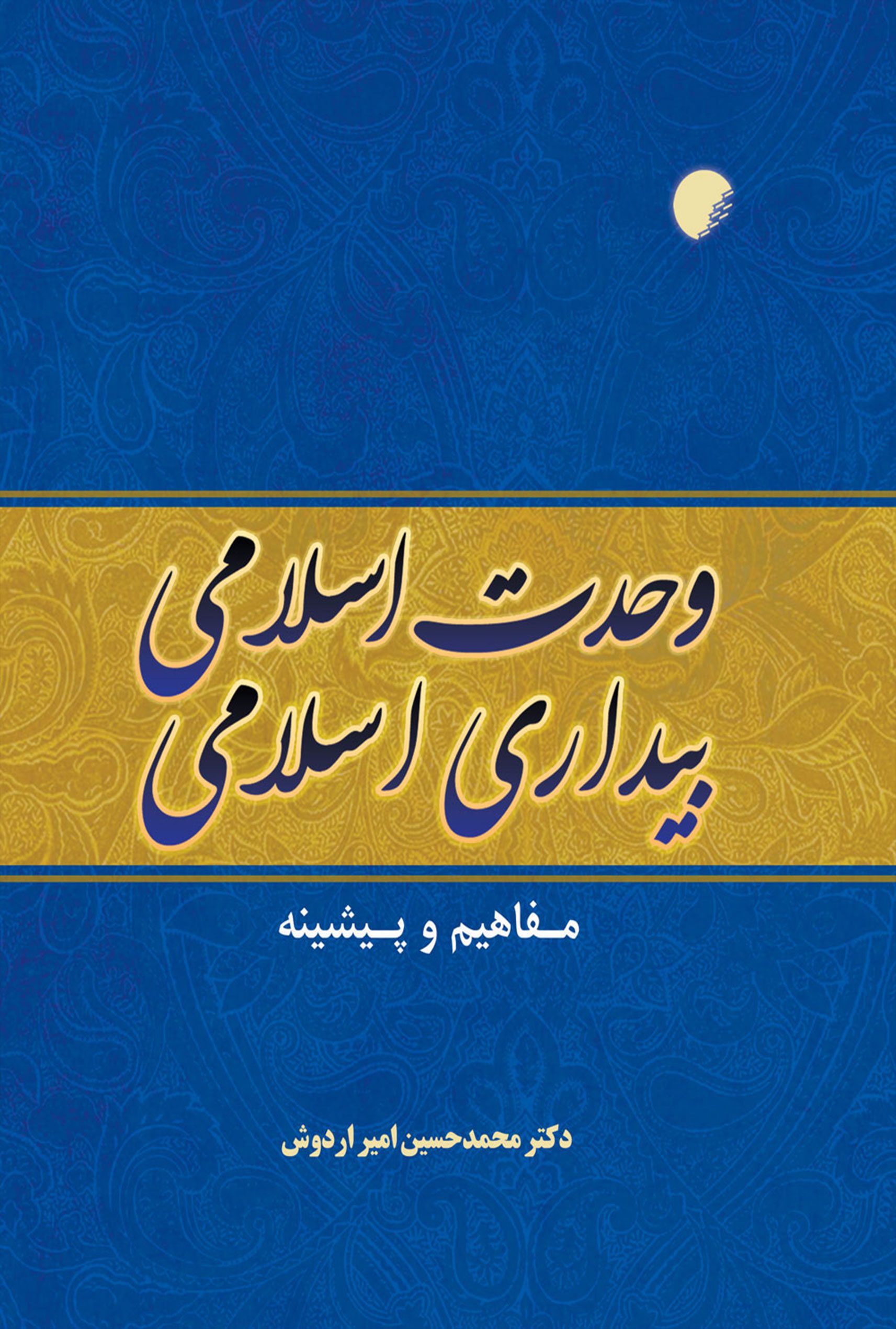 وحدت اسلامی، بيداری اسلامی: مفاهيم و پيشينه
