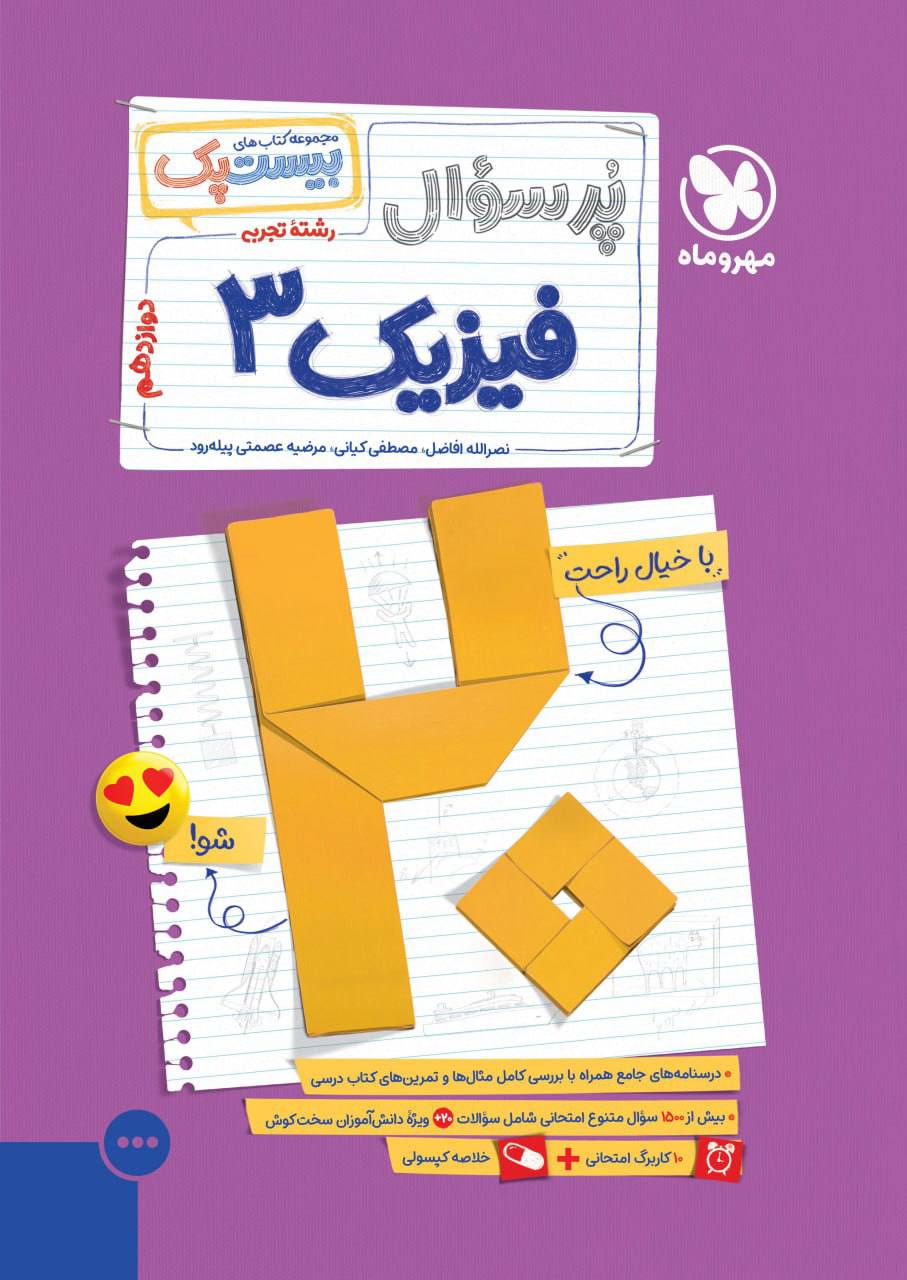 بیست پک پرسوال فیزیک دوازدهم تجربی مهروماه