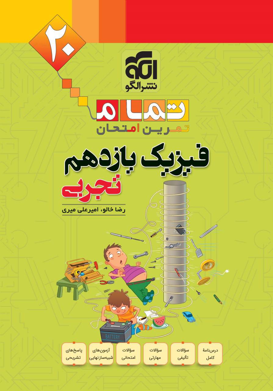 تمام فیزیک یازدهم تجربی الگو